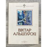 В.Альшевский. Альбом