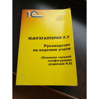 1С:Бухгалтерия 8. Руководство по ведению учета 774 стр.