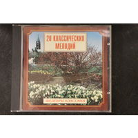 Шедевры Классики - 20 Классических Мелодий (1999, CD)