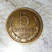 5 копеек 1977 года СССР. Красивая монета! Родная патина! В коллекцию!