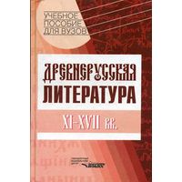 Древнерусская литература XI-XVII вв. Коровин