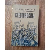 С 1.25рубля!! Генрик Сенкевич- Крестоносцы.(Новая).