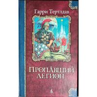 ПРОПАВШИЙ ЛЕГИОН.  ИМПЕРАТОР ДЛЯ ЛЕГИОНА. Гарри ТЕРТЛДАВ