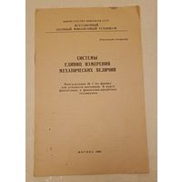 Системы единиц измерения механических величин.Сост. Ушакова Т.А./1962, брошура