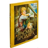 Расмус-бродяга. Повесть для детей. Астрид Линдгрен. Художник Ксения Шафрановская