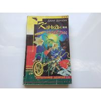 Дарья Донцова.	"Канкан на поминках".