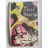 Альфа Эридана. Сборник научно-фантастических рассказов.  1960 год