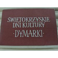 Набор миниоткрыток (6х9см) "SWIETOKRZYSKIE DNI KULTURY "DYMARKI", (Польша), 10шт