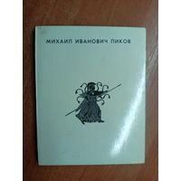 Юлия Кузнецова "Михаил Иванович Пиков"