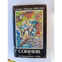 Книга Сонник или толкование снов 1994г.