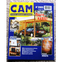 САМ - журнал домашних мастеров. номер  4  2005
