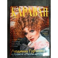 Журнал Караван историй. Большой формат. 2003 июнь