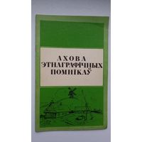 М. Лобач. Ахова этнаграфічных помнікаў