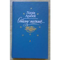 Лідзія Арабей "Стану песняй". Жыццё і творчасць Цёткі. Дакументальная аповесць