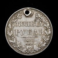 Рубль 1833. Санкт-Петербургский МД, Николай I