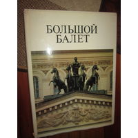 Большой балет . Балет Большого театра СССР . Бони . 1981
