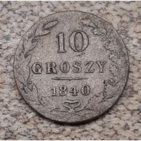 10 грош 1840 г. MW