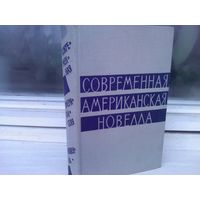 Современная американская новелла (1963г.)