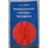 Периферические "сердца" человека.