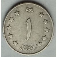 Афганистан 1 афгани 1961 г.
