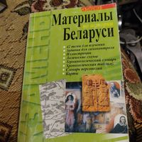 С.В.Панов.  Материалы по истории Беларуси.