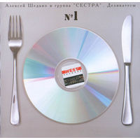 CD Алексей Шедько - Деликатесы 1 (2004)