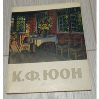 Константин Юон. Художник РСФСР. 1964. Тираж - 30000.