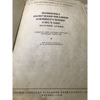 Пошивка обмундирования офицерскому составу красной армии.1945г