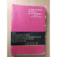 Развитие общей,неорганической и аналитической химии в СССР.\028