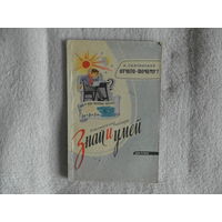 Скачинский А.С. Отчего - почему? Рисунки Б.Алимова., Серия: Библиотечка пионера: Знай и умей. М., Детгиз. 1963 г.