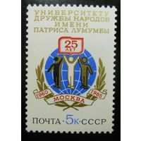 Марки СССР 1985 год. 25-летия университете П.Лумумбы. 5590. Полная серия из 1 марки.