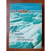 В.Фукс,Э.Хиллари. ЧЕРЕЗ АНТАРКТИДУ.