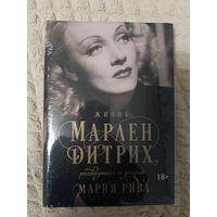 Мария Рива. Жизнь Марлен Дитрих, рассказанная ее дочерью