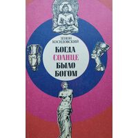 Зенон Косидовский "Когда солнце было богом"