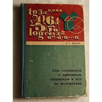 Как готовиться к приемным экзаменам в вуз по математике. Шахно К. У. /1966