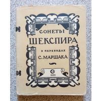 Сонеты Шекспира в переводах С. Маршака 1952 (Сталинская премия)