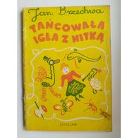 Jan Brzechwa. Tancowala igla z nitka // Детская книга на польском языке
