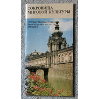 Из истории путешествий: ГДР Дрезден Государственные собрания произведений искусств Дрездена