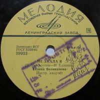 Гелена Великанова - Не знала я / Первый снег (10'', 78 rpm)