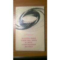 Материальное единство мира в свете современной физики Грибанов Д.П. 1971 мягкая обложка