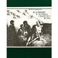 Искушение и победа святого Иова. Федор Козырев 1997 г. мягкая обложка