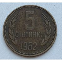 Болгария. 5 стотинок 1962 года.