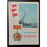 С праздником Октября! 1966 П.Смоляков, И.Дергилев. Подписанная