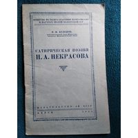 Ф. Кулешов Сатирическая поэзия Н.А. Некрасова 1954 год
