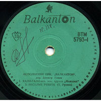 Оркестр Балкантон, ЕР 1967