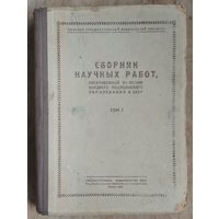 Сборник научных работ, посвященный 25-летию высшего медицинского образования в БССР. Том 1. 1948 г