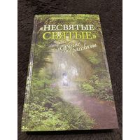 Шевкунов Г. Несвятые святые и другие рассказы. Издание восьмое