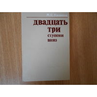 Касвинов М.К. Двадцать три ступени вниз