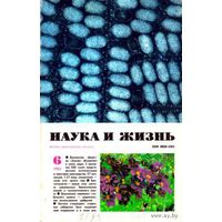 Журнал "Наука и жизнь", 1982, #6