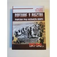 Лiтвiн. Вяртанне у рабства. Прымусовая праца насельнiцтва Беларусi у 1941-1945гг